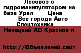 Лесовоз с гидроманипулятором на базе Урал 375 › Цена ­ 600 000 - Все города Авто » Спецтехника   . Ненецкий АО,Красное п.